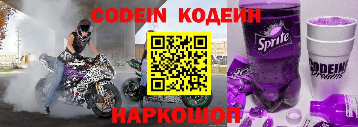 Кодеин Purple Drank  Кодеин Purple Drank  Вход с VPN  Ржев 