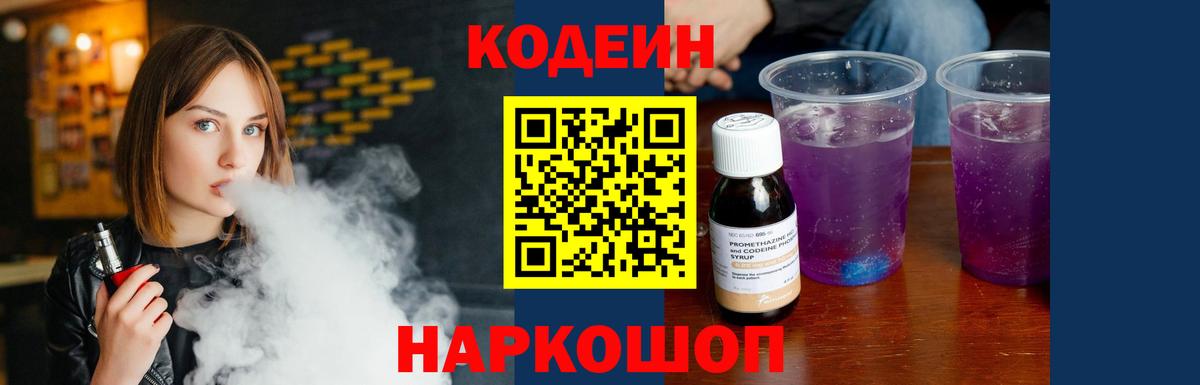 Codein напиток Lean (лин) Ржев